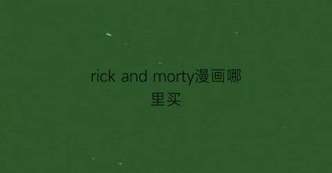 rick and morty漫画哪里买